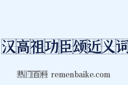 汉高祖功臣颂近义词是什么意思的图片